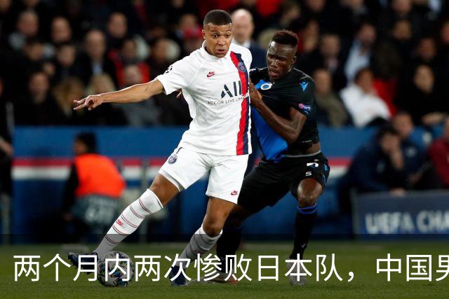 两个月内两次惨败日本队，中国男篮输掉的远不止20分