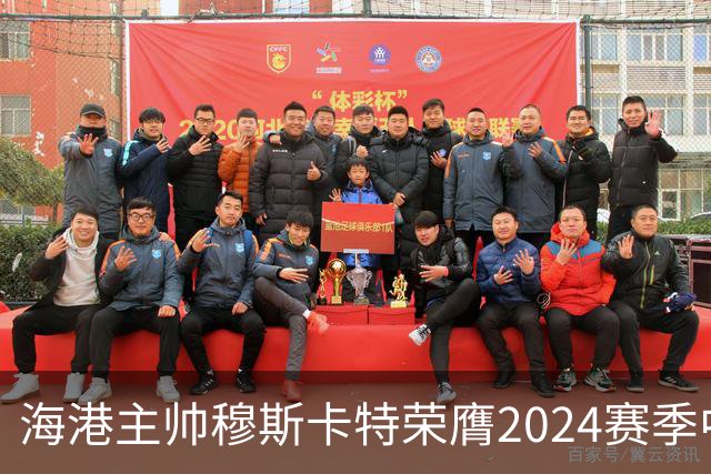 海港主帅穆斯卡特荣膺2024赛季中超最佳教练