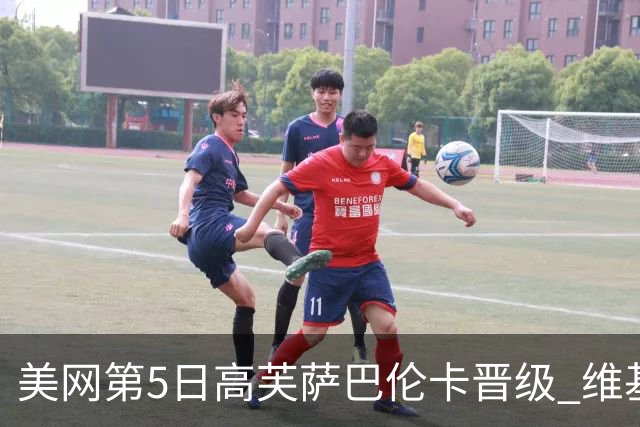 美网第5日高芙萨巴伦卡晋级 维基奇将再战郑钦文